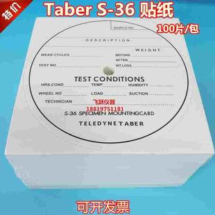 TABER贴纸 S-36贴纸 TABER磨耐机专用贴纸试件标签贴纸不干胶贴纸