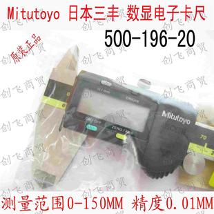 原装正品 日本三丰数显卡尺500-196-20 三丰电子卡尺