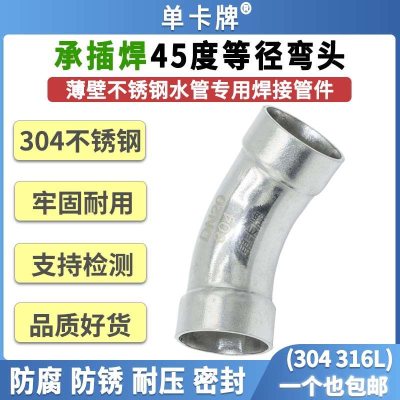 304不锈钢承插焊弯头45度半弯承插式焊接管件薄壁水管45度弯头