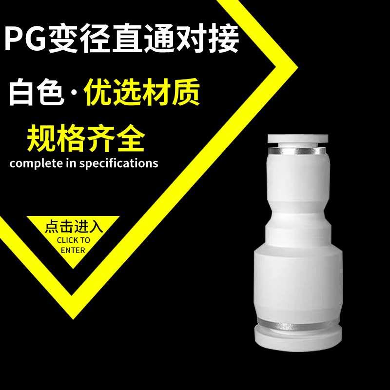 气动气管变径快插接头PG10-8白色直通变径PG4-6-8-10-12-16大小头