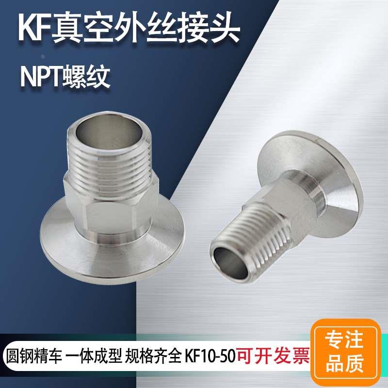 KF真空六角外丝接头NPT1/2真空外丝接头 KF16 25 40不锈钢304