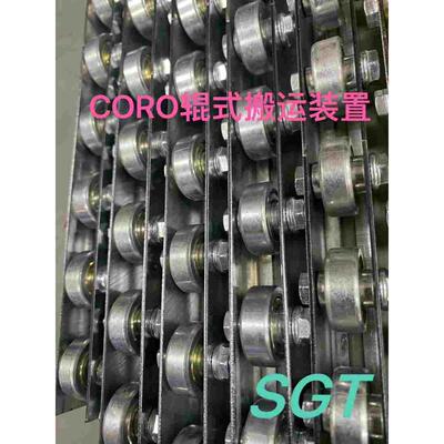 CORO COROU辊式搬运装置