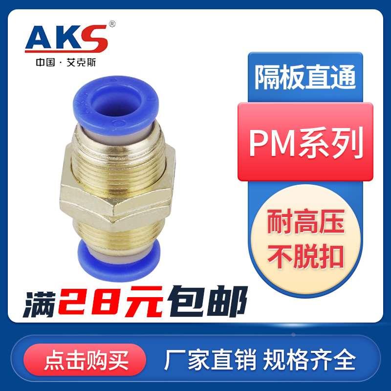 AKS艾克斯气动隔板直通接头PM4 PM6 PM8 PM10 PM12气管接头
