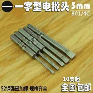 强硬钢质801电动螺丝刀头一字型电批头5mm口4C一字头起子改锥批咀