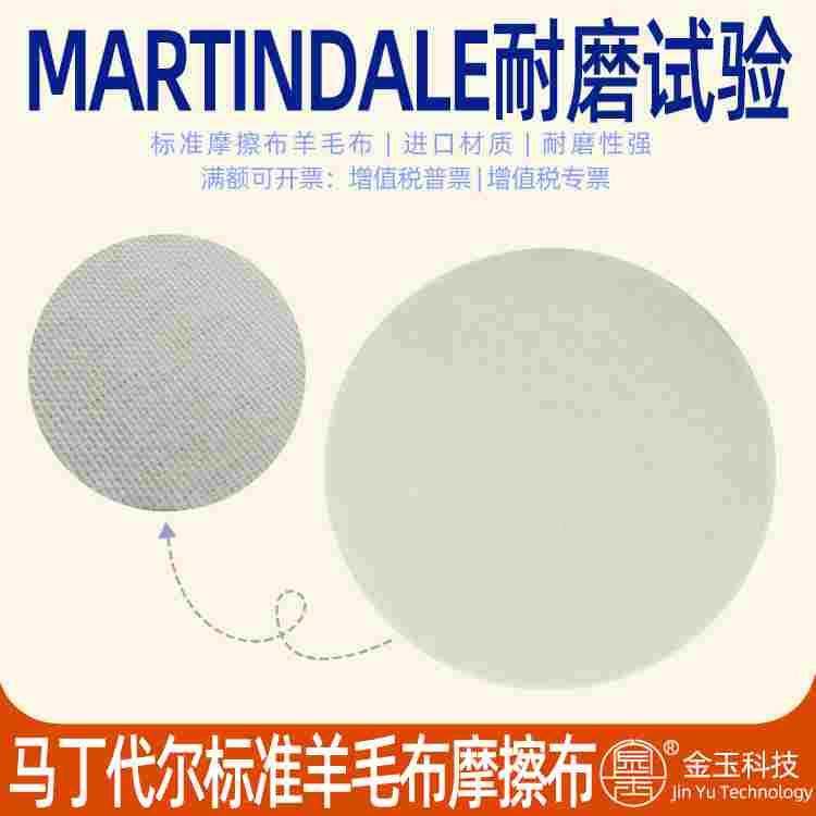 马丁代尔MARTINDALE耐磨试验机用摩擦布标准布圆形羊毛布测试棉布