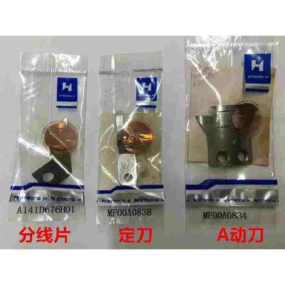 强信刀片标准6180电脑平车动刀定刀分线片MF00A0838缝纫剪线刀片