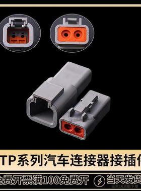 德驰连接器DTP06-2S汽车接插件DTP04-2P大电流射灯控制线束插头