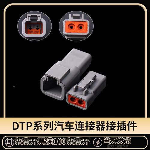 德驰连接器DTP06-2S汽车接插件DTP04-2P大电流射灯控制线束插头