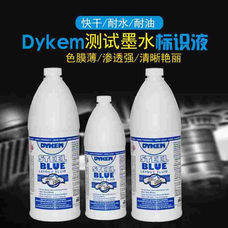 DYKEM STEEL BLUE蓝墨水划线液80600蓝丹液标识蓝丹合模油蓝丹膏