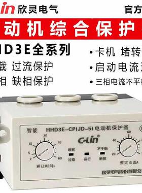 欣灵电动机综合保护器HHD3E-ATP/AP/BP/CP/DP/EP/FP三相缺相过载