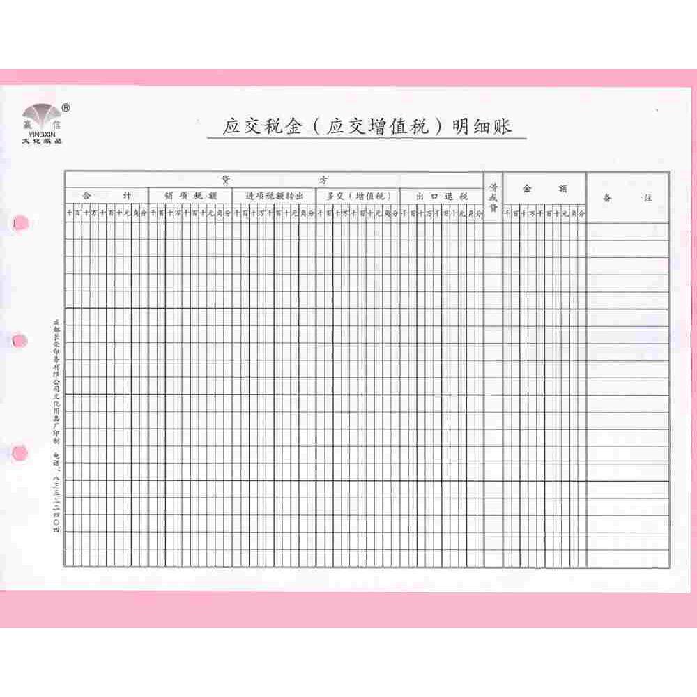 赢信 16开 应交税金（应交增值税）明细账 16K 财务账本账册账页