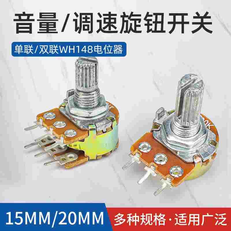 WH148单联双联功放电位器 旋钮可调B1K 5K 10K 20K 50K 100K