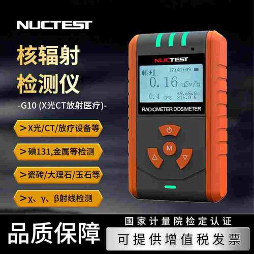 明核（NUCTEST）核辐射检测仪xγ放射性大理石检测个人剂量报警仪
