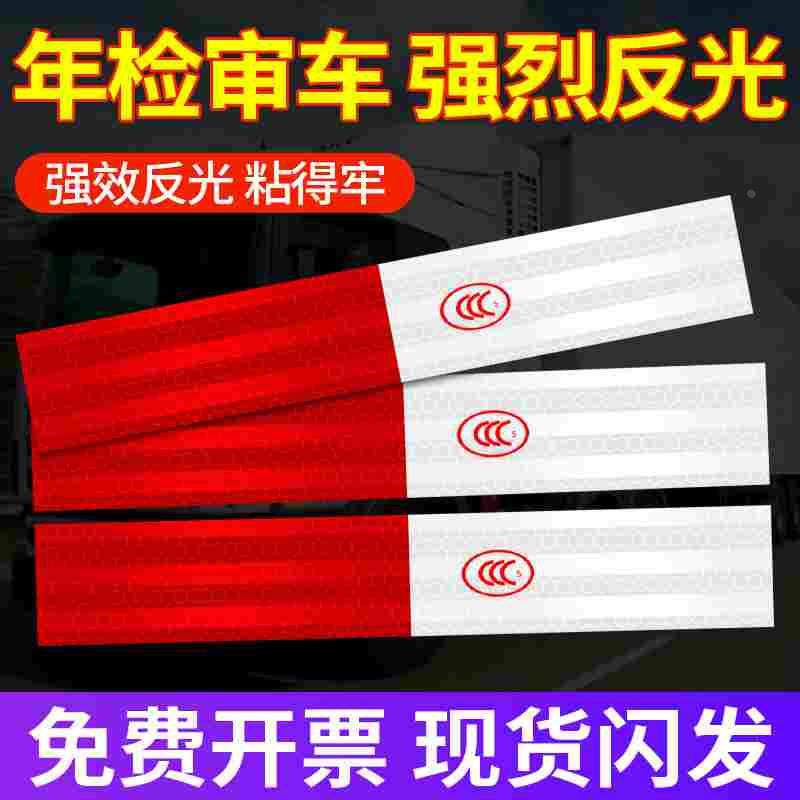 汽车反光贴大货车贴纸车身贴反光警示标识贴条车辆夜间高亮反光膜