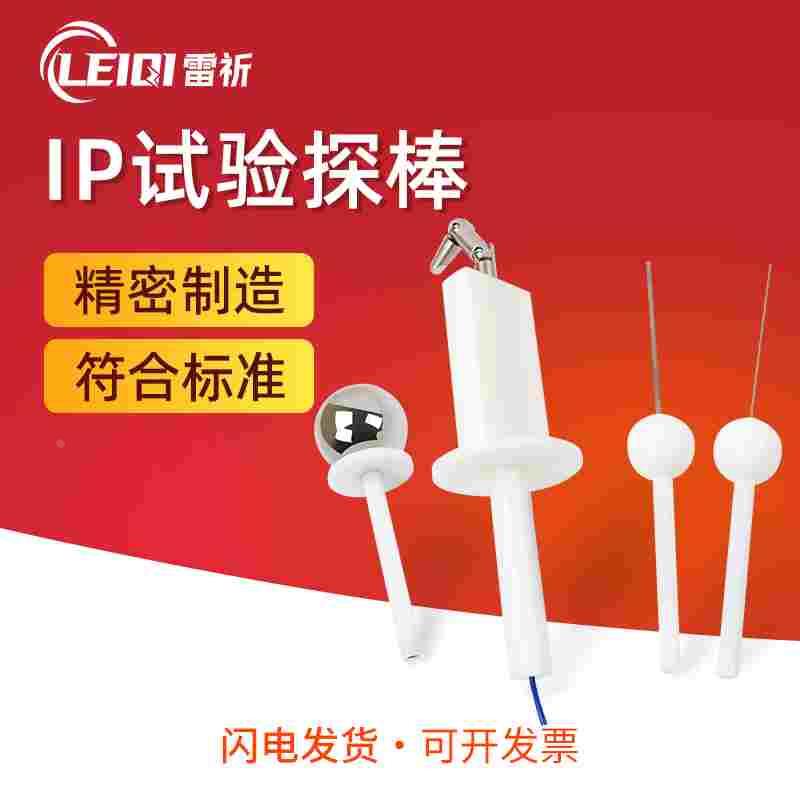 雷祈 ip4x试验指探棒IP30防护等级测试试验棒IP10安规检测试具