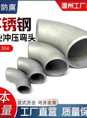 304不锈钢弯头90度直角焊接工业级酸洗冲压对焊弯头管件接头
