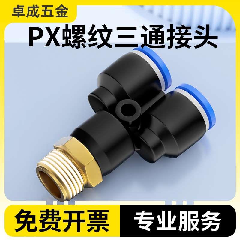 气管气动快速接头外螺纹Y型三通PX4/6/8mm/10/12/14-01/02/03/04