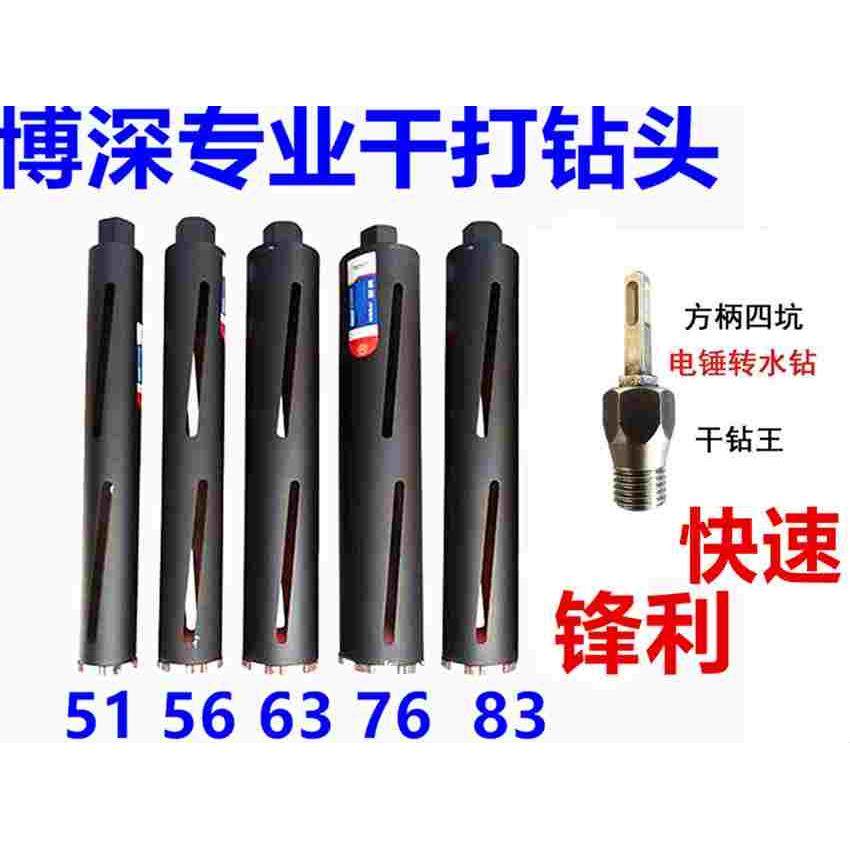 博深干打水钻头锋利加长干钻头51 56 63 76 83可电锤转换干打砖墙
