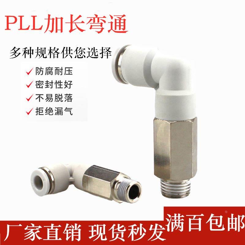 气动快速接头PLL6-01快插加长L型螺纹弯头8-02直角10-03气管快接