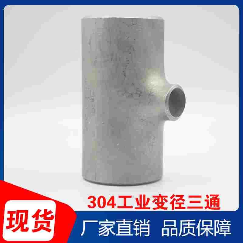 304不锈钢工业级冲压变径焊接三通无缝非标异径对焊管道三通25-76