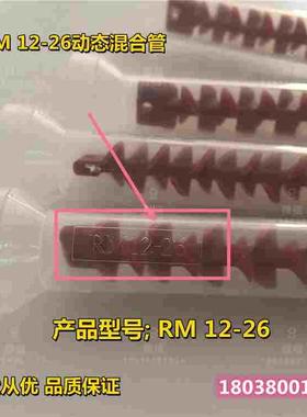 RM12-26国产动态混合管红色芯螺纹胶管胶水混合搅拌器金属转接头