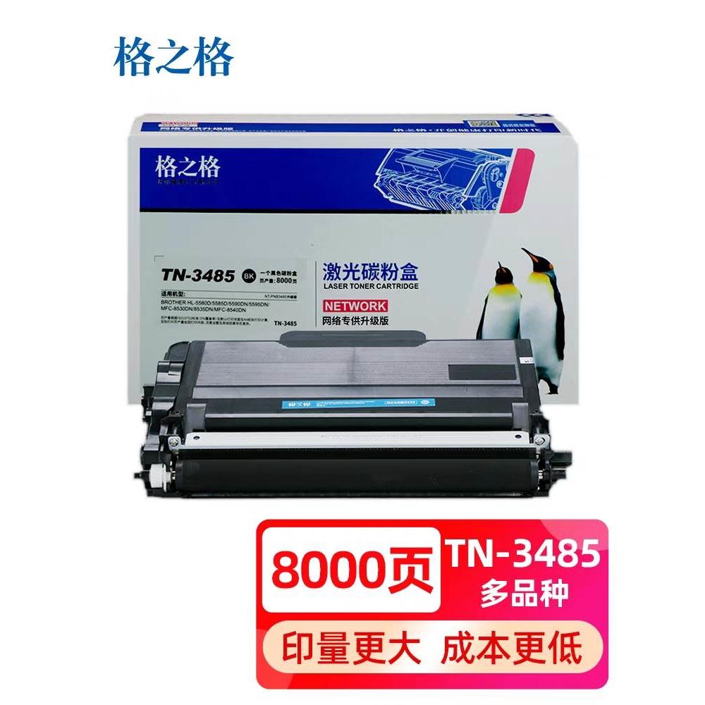 格之格TN-3485/3495/3435粉盒 5580 5585 5595 8530 8535 8540