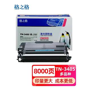 格之格TN-3485/3495/3435粉盒 5580 5585 5595 8530 8535 8540
