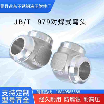 304不锈钢 高压液压焊接式直角接管 JBT979-1977 对焊式90度 弯头