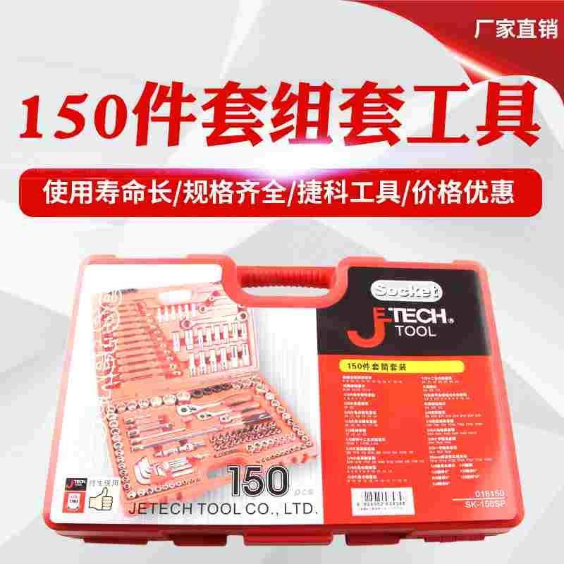 捷科工具150件套汽修专用SK-150SP棘轮扳手套筒套装4S店专用