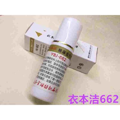衣本洁663化纤去污剂662干洗去高温笔印划粉清洗剂油污清洁去污剂