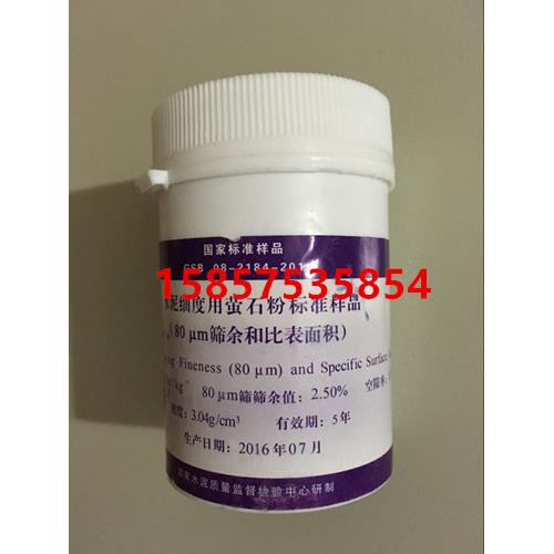 200g/瓶 水泥细度用萤石粉标准样品 (和比表面积)0.080mm标准粉