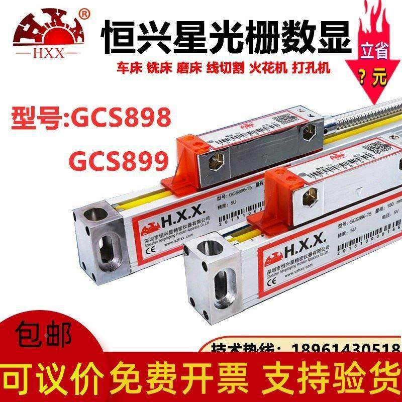 H.X.X恒兴星光栅尺GCS898GCS899-2/3A数显表铣床电子尺铣床线切割