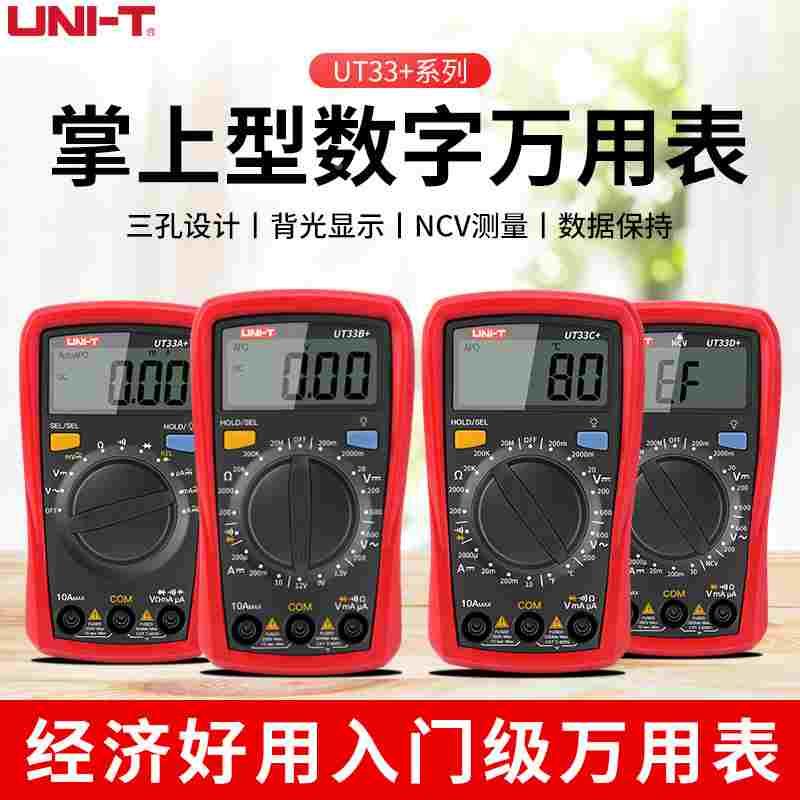 UNIT入门系列数字万用表电工专用UT33A+UT33B+UT33C+UT33D+