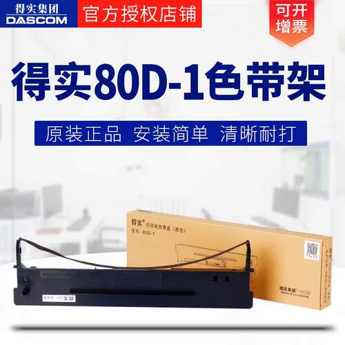原装DASCOM得实80D-1色带架 AR500 DS600 DS610 DS1100 DS1700