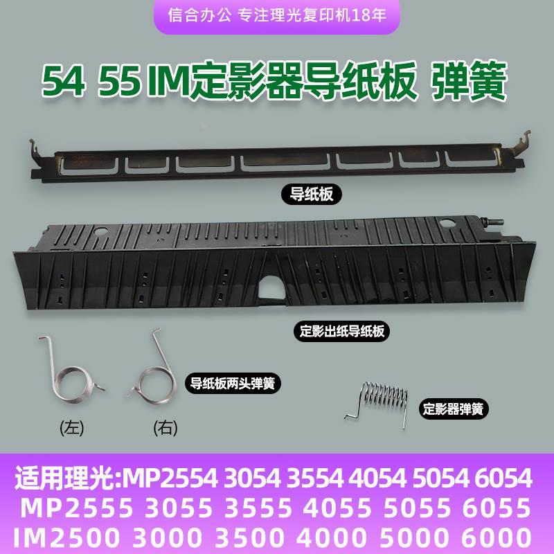 理光5054 6054 3555 5055 6055 弹簧IM2500定影器导纸板 两头弹簧