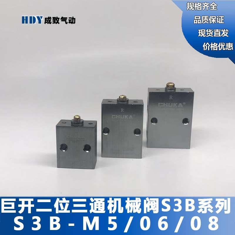 巨开CHUKA二位三通机械阀气动顶杆阀控制阀S3B-M5 S3B-06 S3B-08