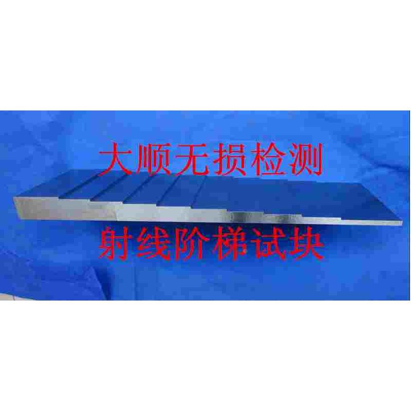 X射线探伤曝光曲线阶梯试块,无损检测阶梯试块，曝光曲线制作试块