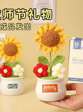 教师节送女老师礼物成品针织毛线向日葵盆栽仿真花书房桌面摆件