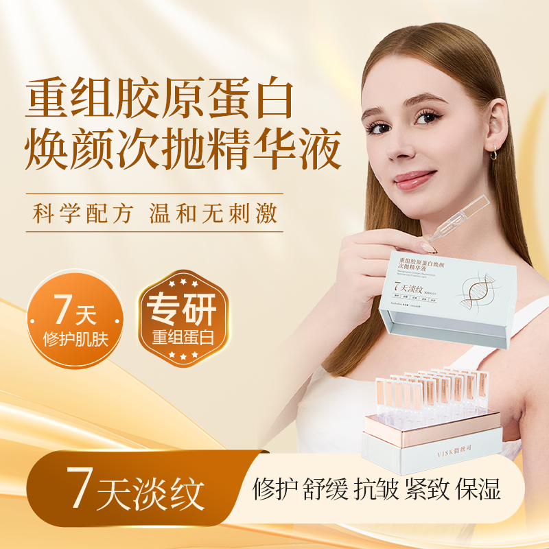 VISK重组胶原蛋白焕颜抗皱紧致舒缓修护保湿淡纹次抛精华液盒装