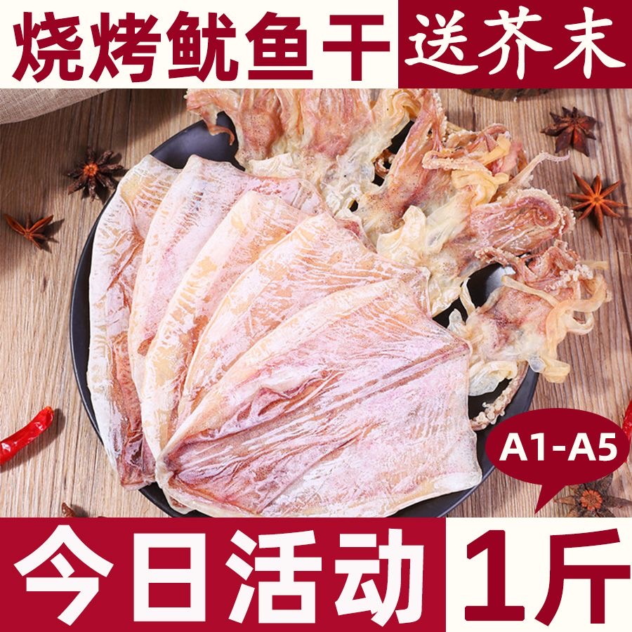烧烤尤鱼干北海特产大小号鱿鱼A5/A4/A3/A2/A1手撕芥末淡干商用装