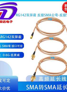 SMA连接线SMA公转母延长线RG142双屏蔽镀银线SMAJK直弯高频6G全铜