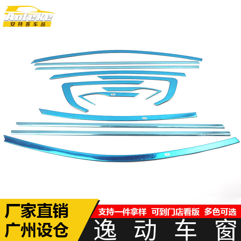 长安逸动车窗饰条防刮擦亮条