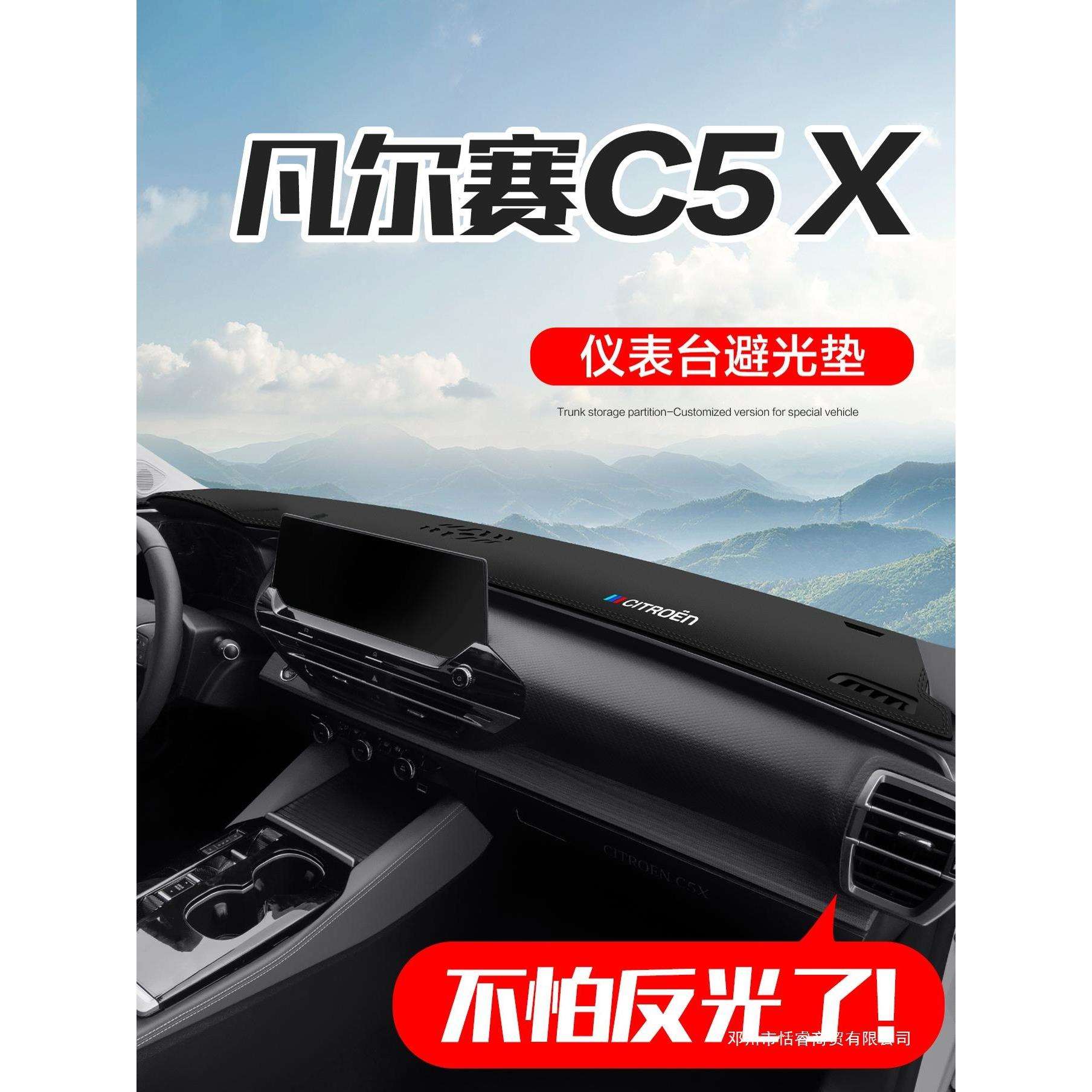 适用雪铁龙凡尔赛C5X汽车用品配件装饰品中控台仪表盘防晒避光垫