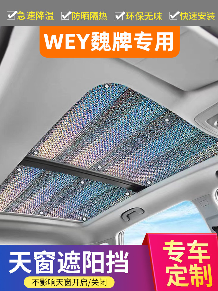 适用于魏牌蓝山/拿铁/摩卡全景天窗遮阳帘汽车防晒隔热车顶遮光板