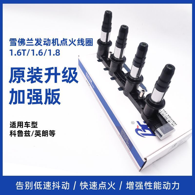 雪佛兰科鲁兹英朗原厂点火线圈