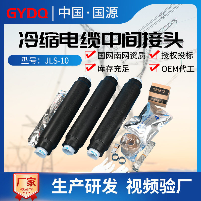 10KV高压冷缩电缆中间接头