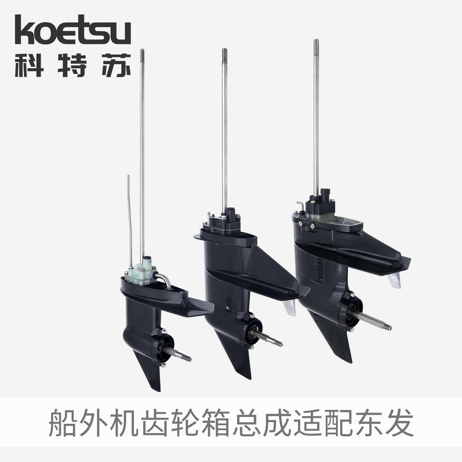 科特苏船外机齿轮箱总成