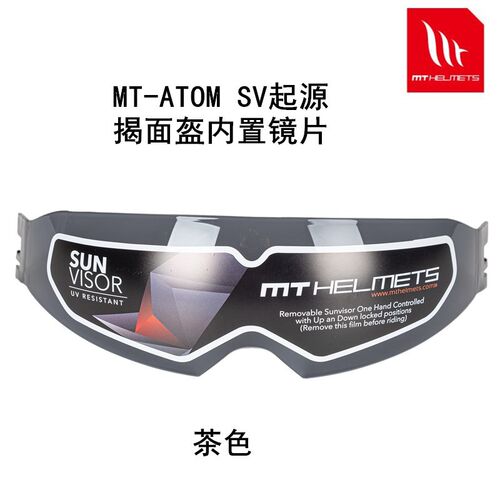 西班牙MT揭面盔内置镜片茶色MT ATOM揭面盔内置镜片替换镜片原厂
