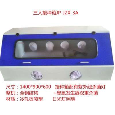 食用菌接种箱/无菌接种箱JP-JXZ-3A（双面三人操作）无锡久平仪器