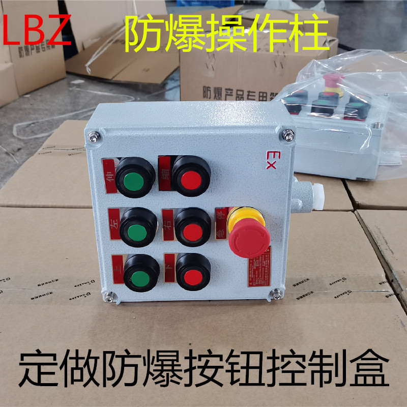 防爆按钮盒控制LBZ操作柱开关急停二三档旋钮指示灯防爆箱